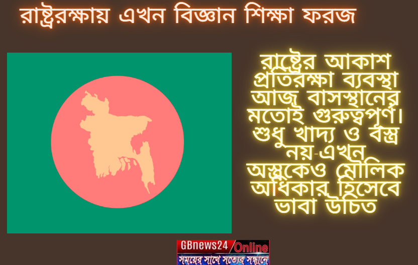 রাষ্ট্ররক্ষায় এখন বিজ্ঞান শিক্ষা ফরজ